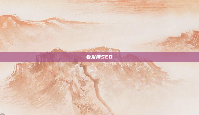 卷发棒SEO