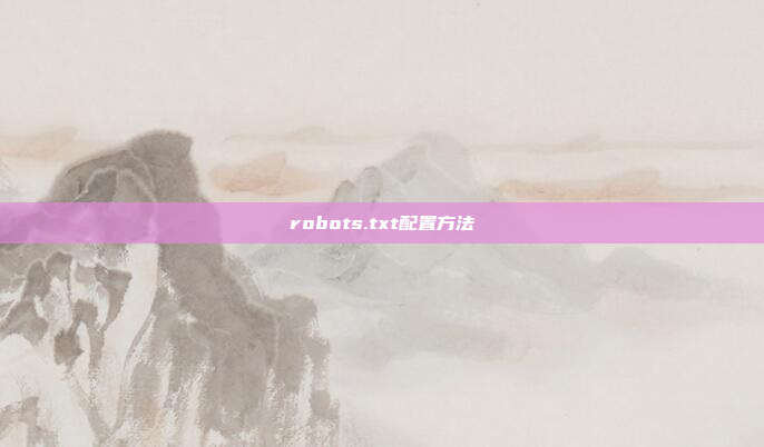 robots.txt配置方法
