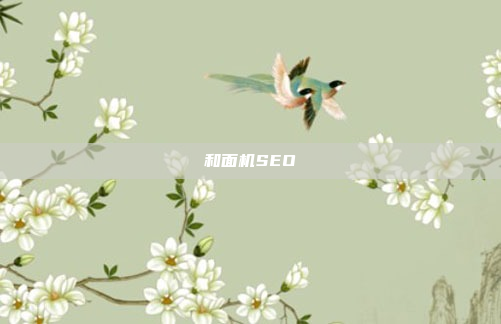 和面机SEO