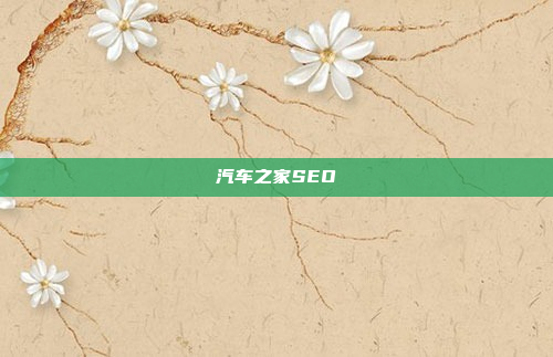 汽车之家SEO