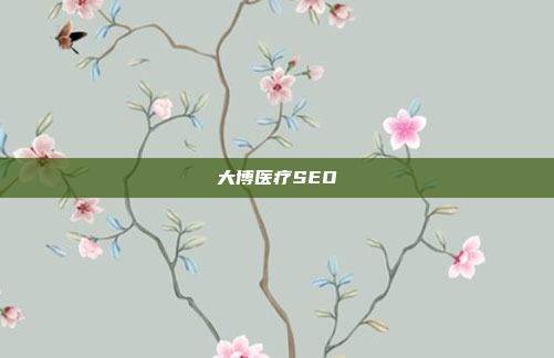 大博医疗SEO