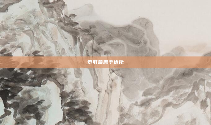 索引覆盖率优化