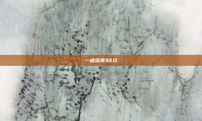 一点资讯SEO