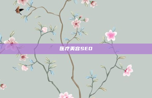 医疗美容SEO