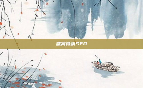 威高骨科SEO