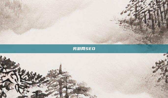 穷游网SEO