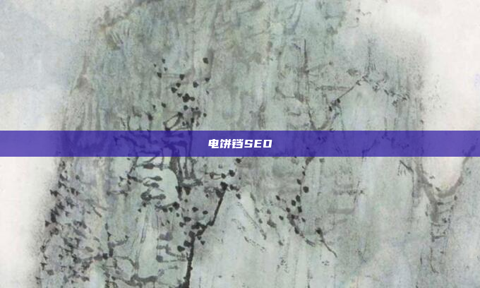 电饼铛SEO