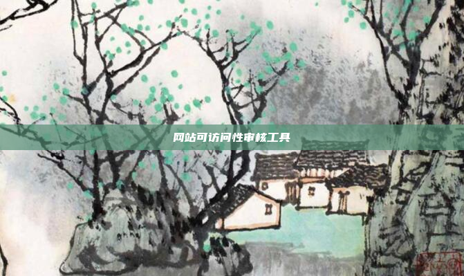 网站可访问性审核工具
