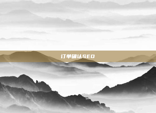 订单确认SEO
