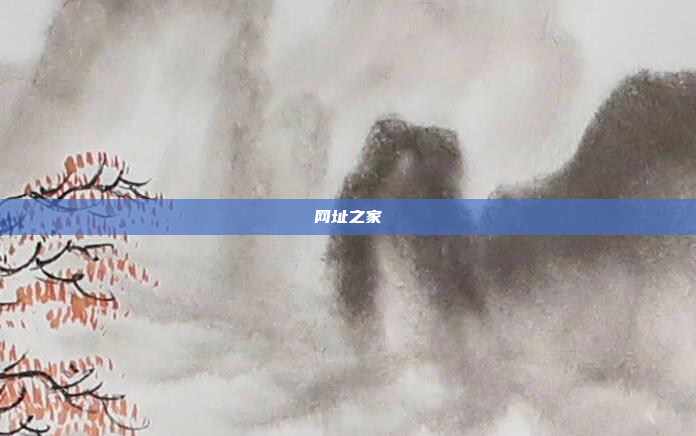 网址之家