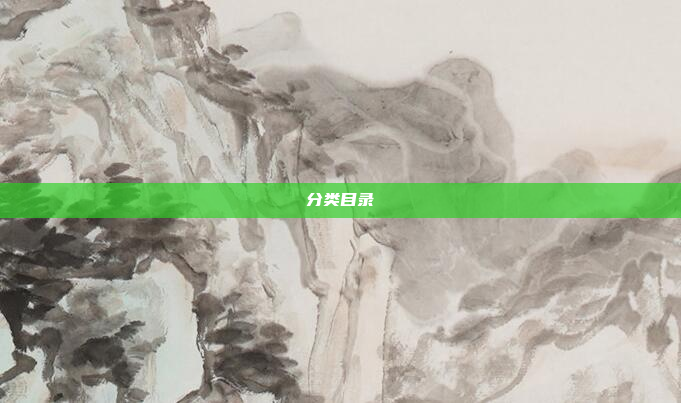 分类目录