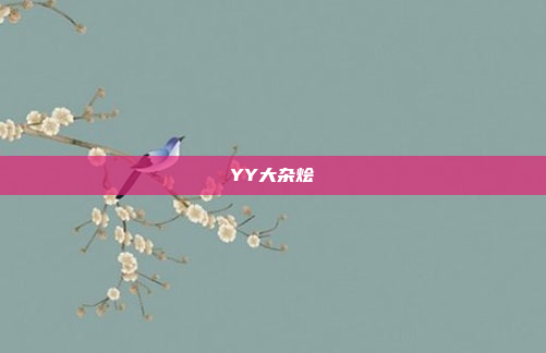 YY大杂烩