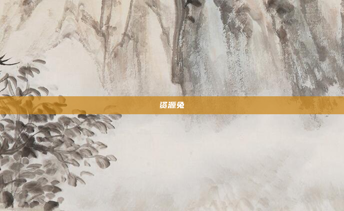 资源兔
