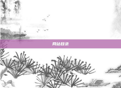 网站目录