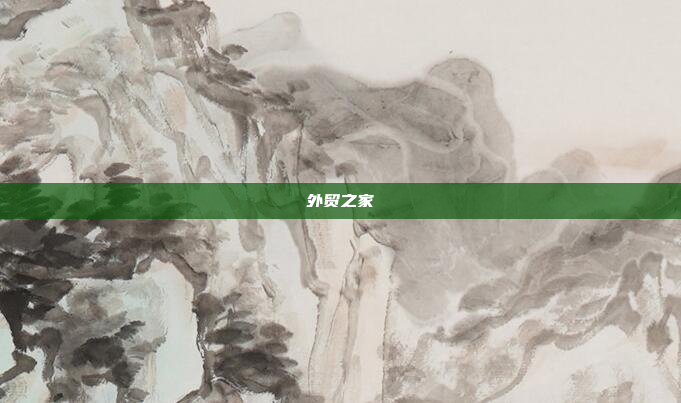 外贸之家