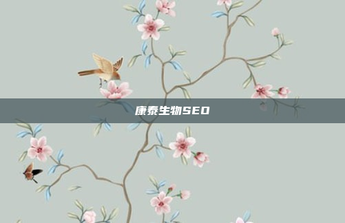 康泰生物SEO