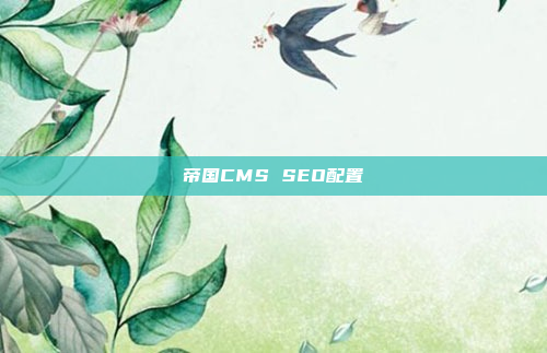 帝国CMS SEO配置