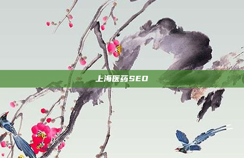 上海医药SEO