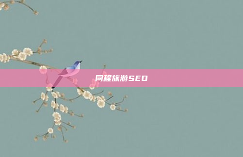 同程旅游SEO
