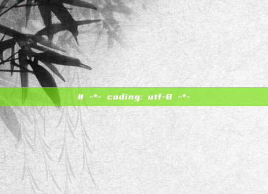 # -*- coding: utf-8 -*-