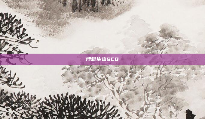 博雅生物SEO