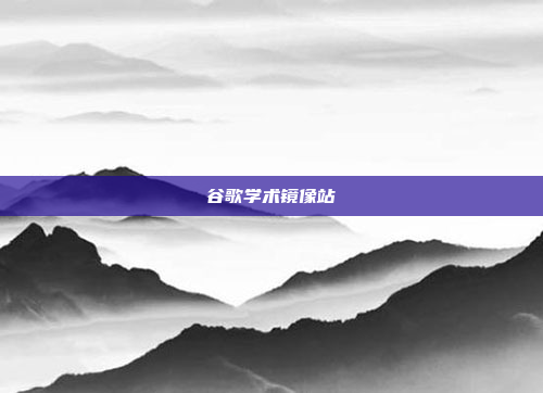 谷歌学术镜像站
