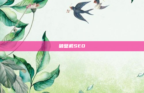 破壁机SEO