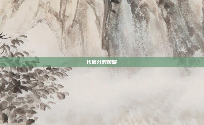 代码分割策略