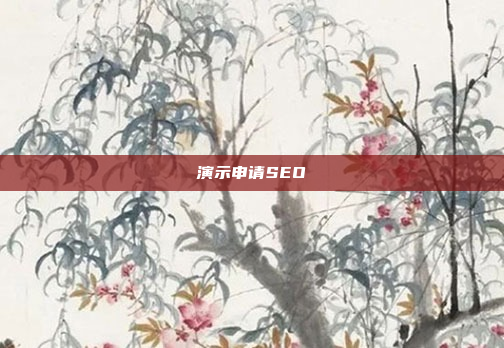 演示申请SEO