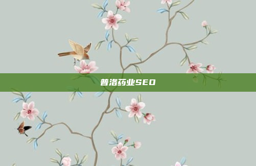 普洛药业SEO