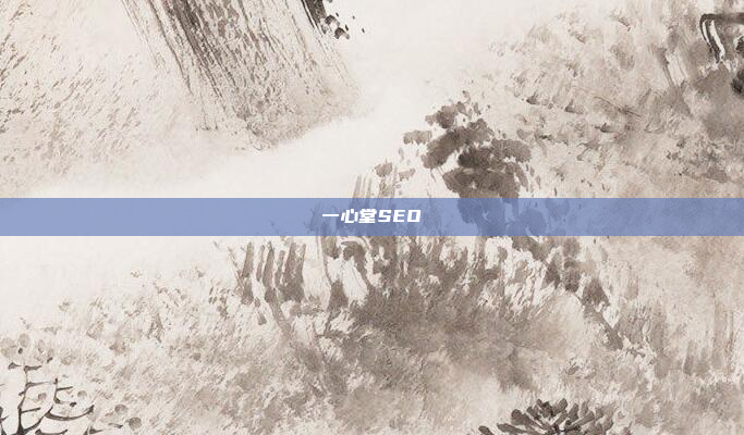 一心堂SEO