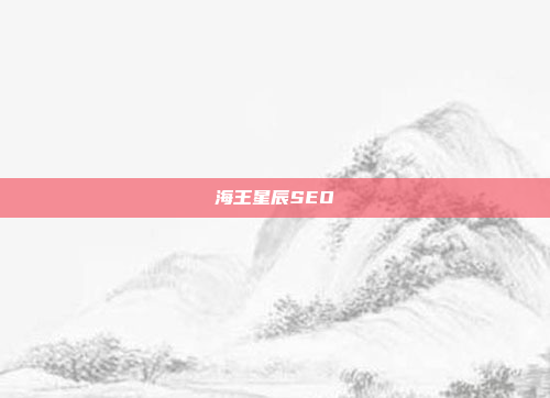海王星辰SEO