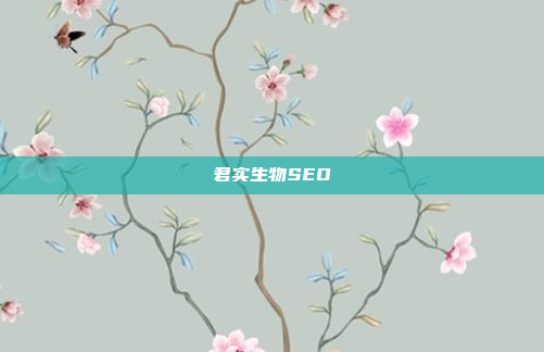 君实生物SEO