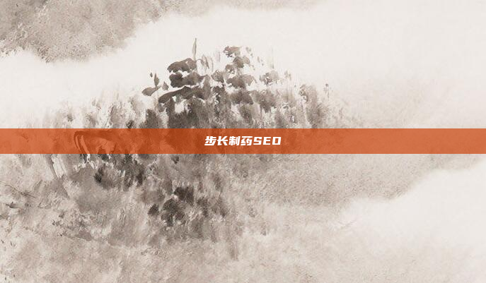 步长制药SEO