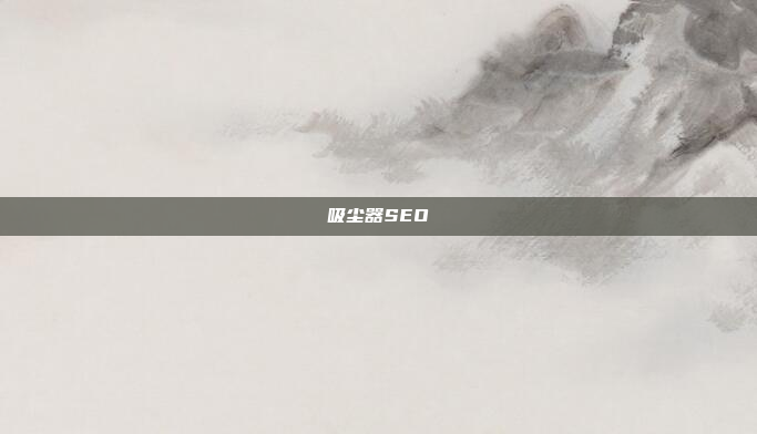 吸尘器SEO