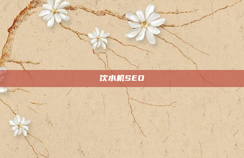 饮水机SEO