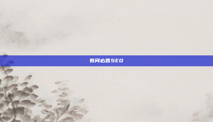 有问必答SEO