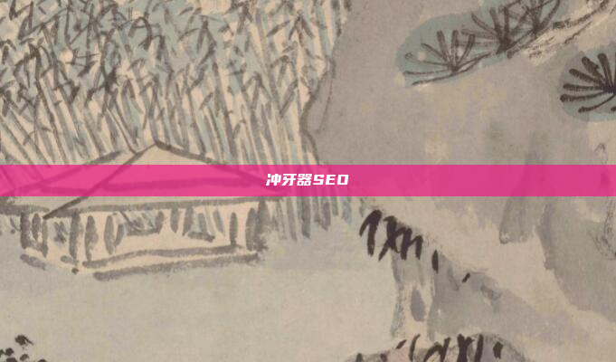 冲牙器SEO