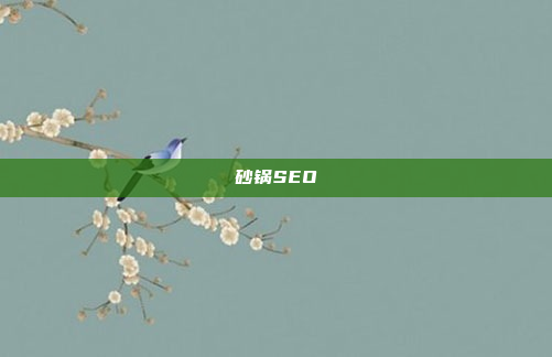砂锅SEO