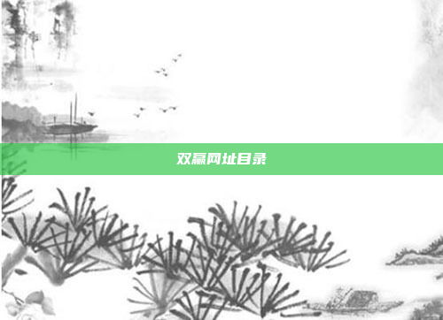 双赢网址目录