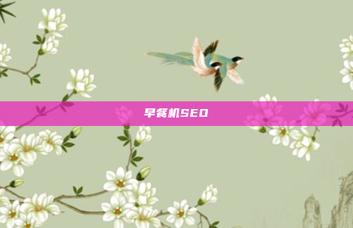 早餐机SEO