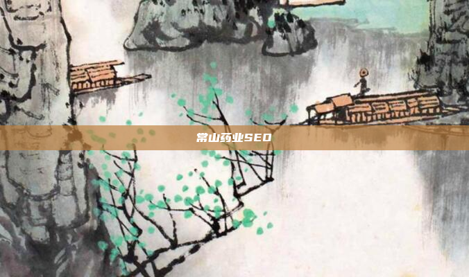 常山药业SEO