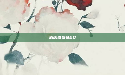 酒店哥哥SEO