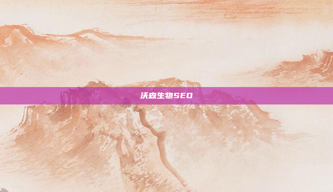 沃森生物SEO