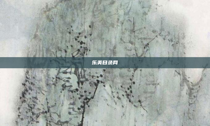 乐美目录网