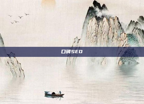 口碑SEO