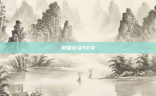 微信公众SEO