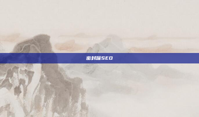 密封罐SEO