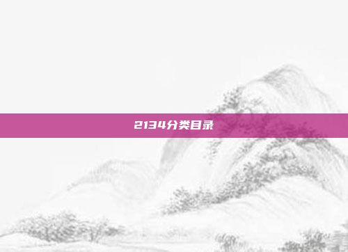 2134分类目录