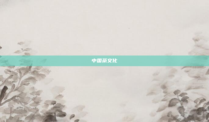 中国茶文化